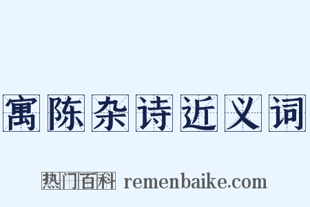 寓陈杂诗近义词是什么意思的图片